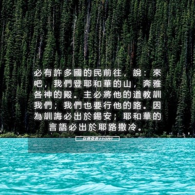 Picture 05 - 以 賽 亞 書 2:3 CUVT - 必 有 許 多 國 的 民 前 往 ， 說 ： - Bible Verse Picture