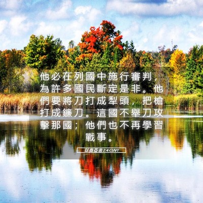 Picture 05 - 以 賽 亞 書 2:4 CUVT - 他 必 在 列 國 中 施 行 審 判 ， 為 - Bible Verse Picture
