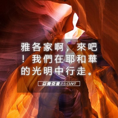 Picture 05 - 以 賽 亞 書 2:5 CUVT - 雅 各 家 啊 ， 來 吧 ！ 我 們 在 耶 - Bible Verse Picture