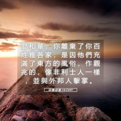 Picture 05 - 以 賽 亞 書 2:6 CUVT - 耶 和 華 ， 你 離 棄 了 你 百 姓 雅 - Bible Verse Picture