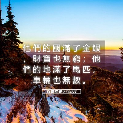 Picture 05 - 以 賽 亞 書 2:7 CUVT - 他 們 的 國 滿 了 金 銀 ， 財 寶 也 - Bible Verse Picture