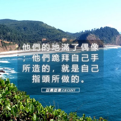 Picture 05 - 以 賽 亞 書 2:8 CUVT - 他 們 的 地 滿 了 偶 像 ； 他 們 跪 - Bible Verse Picture