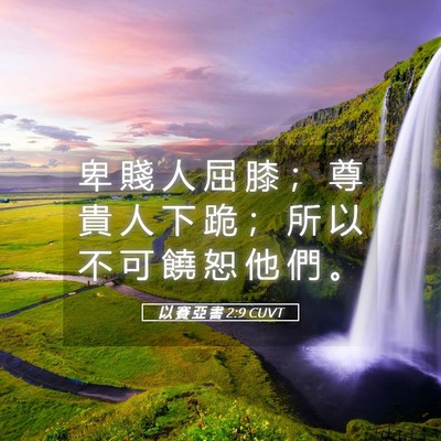 Picture 05 - 以 賽 亞 書 2:9 CUVT - 卑 賤 人 屈 膝 ； 尊 貴 人 下 跪 ； - Bible Verse Picture