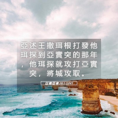 Picture 05 - 以 賽 亞 書 20:1 CUVT - 亞 述 王 撒 珥 根 打 發 他 珥 探 到 - Bible Verse Picture