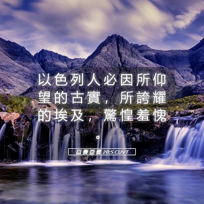 Picture 05 - 以 賽 亞 書 20:5 CUVT - 以 色 列 人 必 因 所 仰 望 的 古 實 - Bible Verse Picture