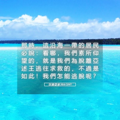 Picture 05 - 以 賽 亞 書 20:6 CUVT - 那 時 ， 這 沿 海 一 帶 的 居 民 必 - Bible Verse Picture