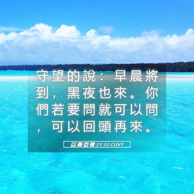 Picture 05 - 以 賽 亞 書 21:12 CUVT - 守 望 的 說 ： 早 晨 將 到 ， 黑 夜 - Bible Verse Picture