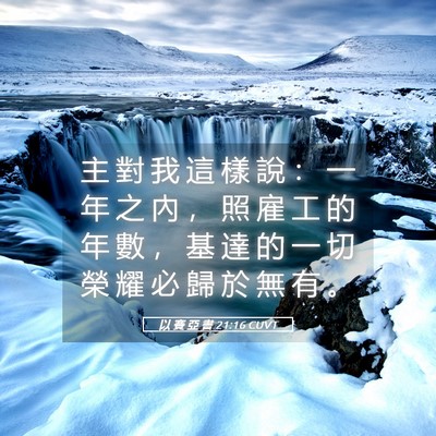 Picture 05 - 以 賽 亞 書 21:16 CUVT - 主 對 我 這 樣 說 ： 一 年 之 內 ， - Bible Verse Picture