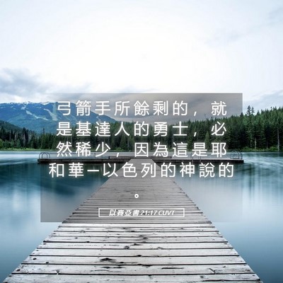 Picture 05 - 以 賽 亞 書 21:17 CUVT - 弓 箭 手 所 餘 剩 的 ， 就 是 基 達 - Bible Verse Picture