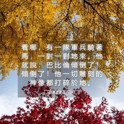 Picture 05 - 以 賽 亞 書 21:9 CUVT - 看 哪 ， 有 一 隊 軍 兵 騎 著 馬 ， - Bible Verse Picture