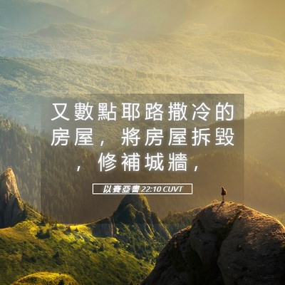 Picture 05 - 以 賽 亞 書 22:10 CUVT - 又 數 點 耶 路 撒 冷 的 房 屋 ， 將 - Bible Verse Picture