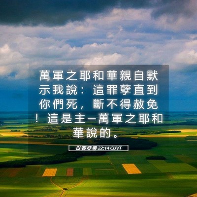 Picture 05 - 以 賽 亞 書 22:14 CUVT - 萬 軍 之 耶 和 華 親 自 默 示 我 說 - Bible Verse Picture