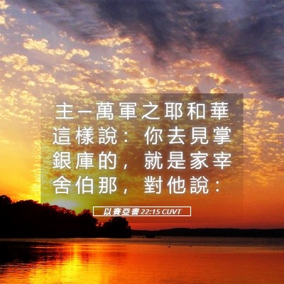 Picture 05 - 以 賽 亞 書 22:15 CUVT - 主 ─ 萬 軍 之 耶 和 華 這 樣 說 ： - Bible Verse Picture