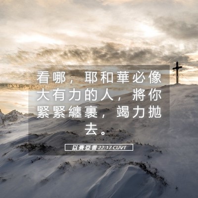 Picture 05 - 以 賽 亞 書 22:17 CUVT - 看 哪 ， 耶 和 華 必 像 大 有 力 的 - Bible Verse Picture