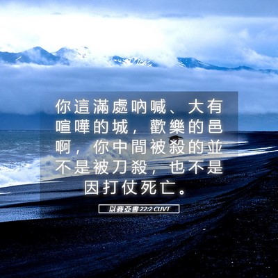 Picture 05 - 以 賽 亞 書 22:2 CUVT - 你 這 滿 處 吶 喊 、 大 有 喧 嘩 的 - Bible Verse Picture