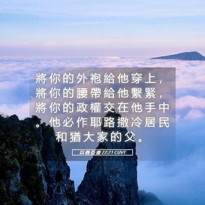 Picture 05 - 以 賽 亞 書 22:21 CUVT - 將 你 的 外 袍 給 他 穿 上 ， 將 你 - Bible Verse Picture