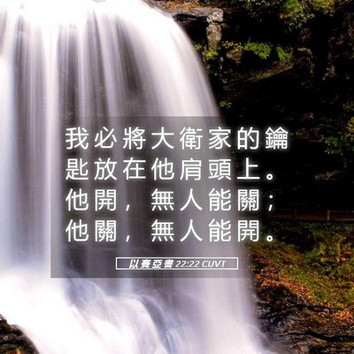 Picture 05 - 以 賽 亞 書 22:22 CUVT - 我 必 將 大 衛 家 的 鑰 匙 放 在 他 - Bible Verse Picture