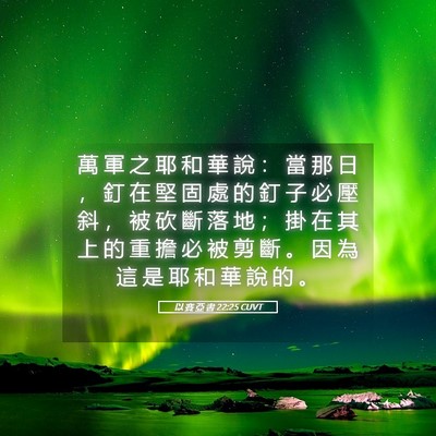 Picture 05 - 以 賽 亞 書 22:25 CUVT - 萬 軍 之 耶 和 華 說 ： 當 那 日 ， - Bible Verse Picture