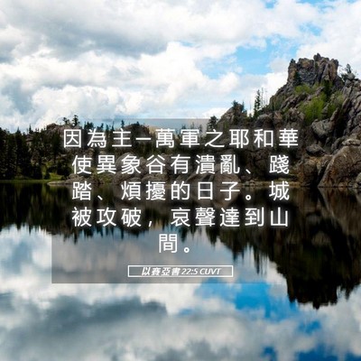 Picture 05 - 以 賽 亞 書 22:5 CUVT - 因 為 主 ─ 萬 軍 之 耶 和 華 使 異 - Bible Verse Picture