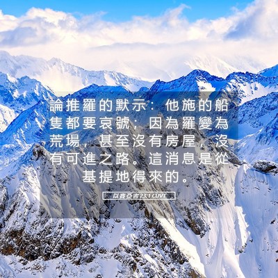 Picture 05 - 以 賽 亞 書 23:1 CUVT - 論 推 羅 的 默 示 ： 他 施 的 船 隻 - Bible Verse Picture
