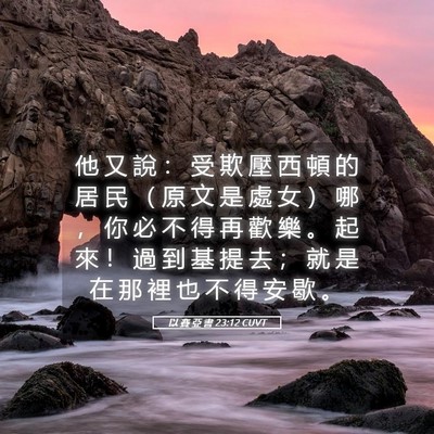 Picture 05 - 以 賽 亞 書 23:12 CUVT - 他 又 說 ： 受 欺 壓 西 頓 的 居 民 - Bible Verse Picture