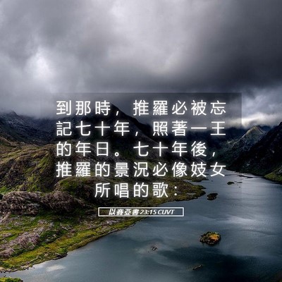 Picture 05 - 以 賽 亞 書 23:15 CUVT - 到 那 時 ， 推 羅 必 被 忘 記 七 十 - Bible Verse Picture