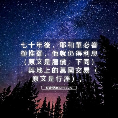Picture 05 - 以 賽 亞 書 23:17 CUVT - 七 十 年 後 ， 耶 和 華 必 眷 顧 推 - Bible Verse Picture