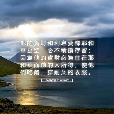 Picture 05 - 以 賽 亞 書 23:18 CUVT - 他 的 貨 財 和 利 息 要 歸 耶 和 華 - Bible Verse Picture