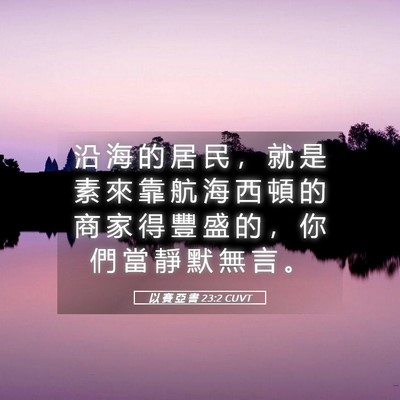 Picture 05 - 以 賽 亞 書 23:2 CUVT - 沿 海 的 居 民 ， 就 是 素 來 靠 航 - Bible Verse Picture