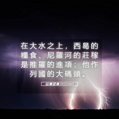 Picture 05 - 以 賽 亞 書 23:3 CUVT - 在 大 水 之 上 ， 西 曷 的 糧 食 、 - Bible Verse Picture