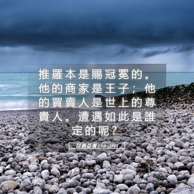 Picture 05 - 以 賽 亞 書 23:8 CUVT - 推 羅 本 是 賜 冠 冕 的 。 他 的 商 - Bible Verse Picture