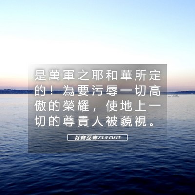Picture 05 - 以 賽 亞 書 23:9 CUVT - 是 萬 軍 之 耶 和 華 所 定 的 ！ 為 - Bible Verse Picture