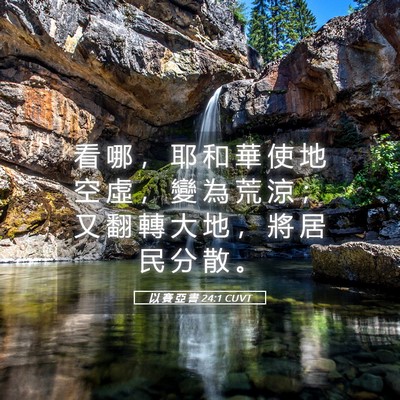 Picture 05 - 以 賽 亞 書 24:1 CUVT - 看 哪 ， 耶 和 華 使 地 空 虛 ， 變 - Bible Verse Picture
