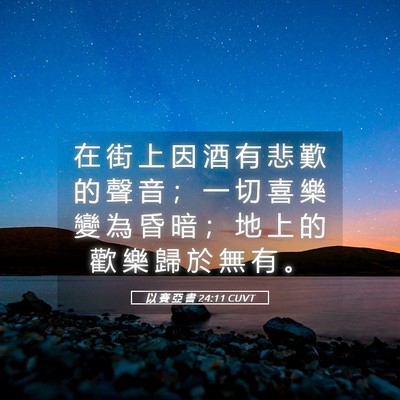 Picture 05 - 以 賽 亞 書 24:11 CUVT - 在 街 上 因 酒 有 悲 歎 的 聲 音 ； - Bible Verse Picture