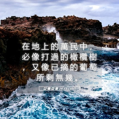Picture 05 - 以 賽 亞 書 24:13 CUVT - 在 地 上 的 萬 民 中 ， 必 像 打 過 - Bible Verse Picture