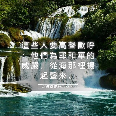 Picture 05 - 以 賽 亞 書 24:14 CUVT - 這 些 人 要 高 聲 歡 呼 ； 他 們 為 - Bible Verse Picture