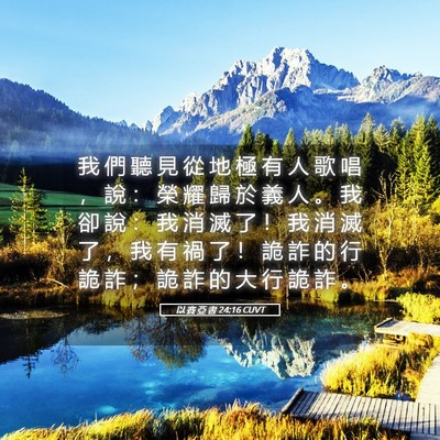 Picture 05 - 以 賽 亞 書 24:16 CUVT - 我 們 聽 見 從 地 極 有 人 歌 唱 ， - Bible Verse Picture
