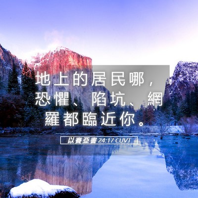 Picture 05 - 以 賽 亞 書 24:17 CUVT - 地 上 的 居 民 哪 ， 恐 懼 、 陷 坑 - Bible Verse Picture