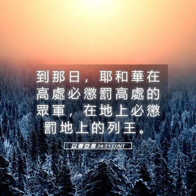 Picture 05 - 以 賽 亞 書 24:21 CUVT - 到 那 日 ， 耶 和 華 在 高 處 必 懲 - Bible Verse Picture