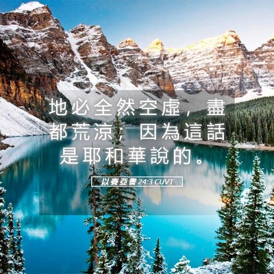 Picture 05 - 以 賽 亞 書 24:3 CUVT - 地 必 全 然 空 虛 ， 盡 都 荒 涼 ； - Bible Verse Picture