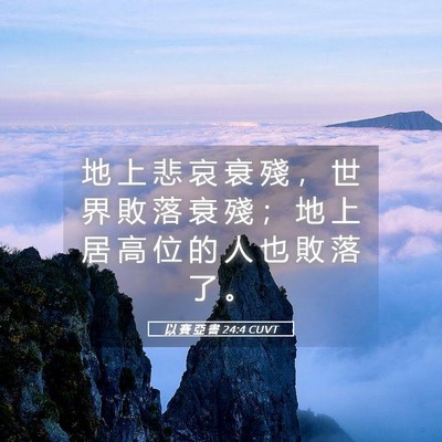 Picture 05 - 以 賽 亞 書 24:4 CUVT - 地 上 悲 哀 衰 殘 ， 世 界 敗 落 衰 - Bible Verse Picture