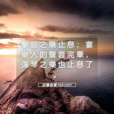 Picture 05 - 以 賽 亞 書 24:8 CUVT - 擊 鼓 之 樂 止 息 ； 宴 樂 人 的 聲 - Bible Verse Picture