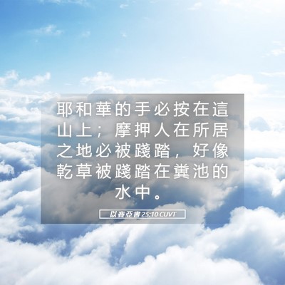 Picture 05 - 以 賽 亞 書 25:10 CUVT - 耶 和 華 的 手 必 按 在 這 山 上 ； - Bible Verse Picture