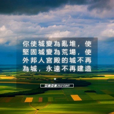 Picture 05 - 以 賽 亞 書 25:2 CUVT - 你 使 城 變 為 亂 堆 ， 使 堅 固 城 - Bible Verse Picture