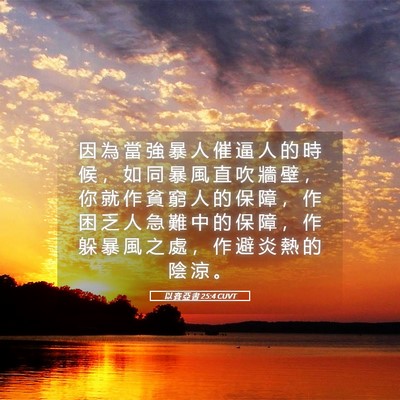 Picture 05 - 以 賽 亞 書 25:4 CUVT - 因 為 當 強 暴 人 催 逼 人 的 時 候 - Bible Verse Picture