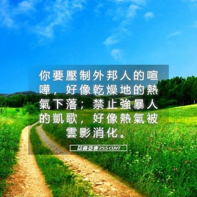Picture 05 - 以 賽 亞 書 25:5 CUVT - 你 要 壓 制 外 邦 人 的 喧 嘩 ， 好 - Bible Verse Picture