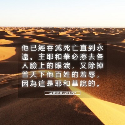 Picture 05 - 以 賽 亞 書 25:8 CUVT - 他 已 經 吞 滅 死 亡 直 到 永 遠 。 - Bible Verse Picture