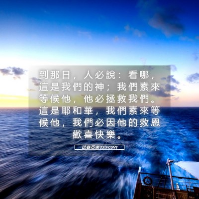 Picture 05 - 以 賽 亞 書 25:9 CUVT - 到 那 日 ， 人 必 說 ： 看 哪 ， 這 - Bible Verse Picture