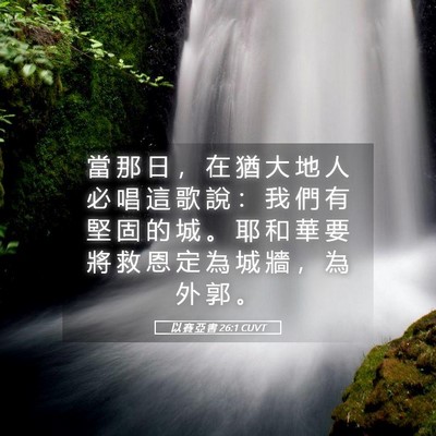 Picture 05 - 以 賽 亞 書 26:1 CUVT - 當 那 日 ， 在 猶 大 地 人 必 唱 這 - Bible Verse Picture