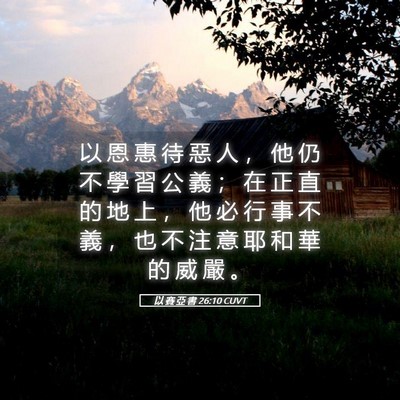 Picture 05 - 以 賽 亞 書 26:10 CUVT - 以 恩 惠 待 惡 人 ， 他 仍 不 學 習 - Bible Verse Picture